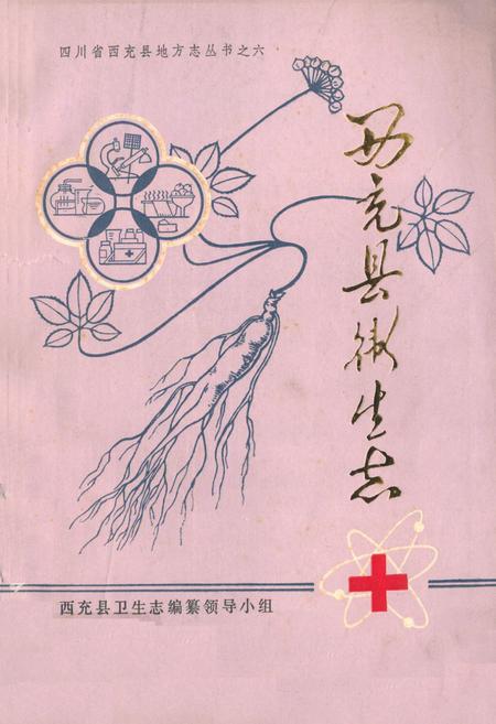 《西充县卫生志》.pdf电子版_四川省志插图