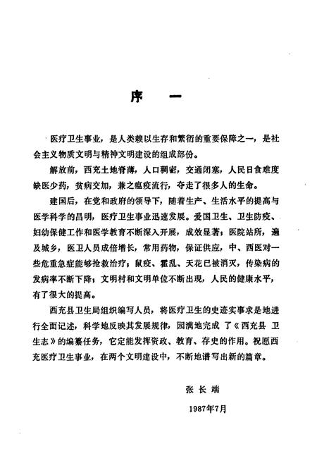 《西充县卫生志》.pdf电子版_四川省志插图5