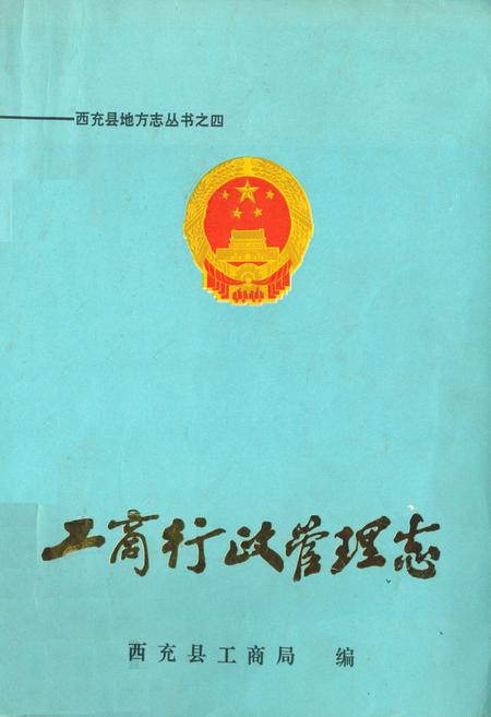 《工商行政管理志》.pdf电子版_四川省志插图
