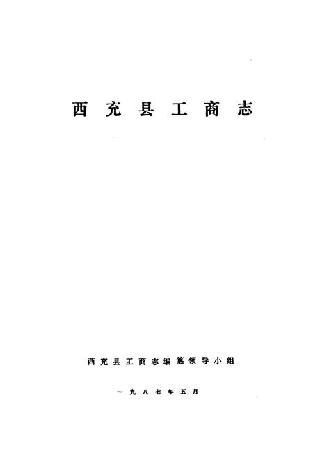 《工商行政管理志》.pdf电子版_四川省志插图1