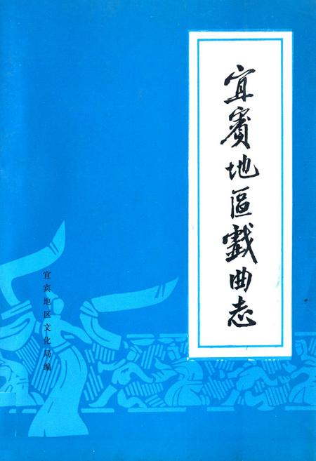 《宜宾地区戏曲志》.pdf电子版_四川省志插图