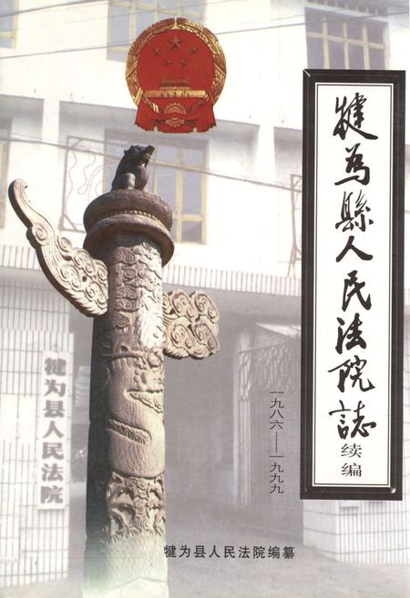 《犍为县人民法院志 续编(1986-1999)》.pdf电子版_四川省志插图