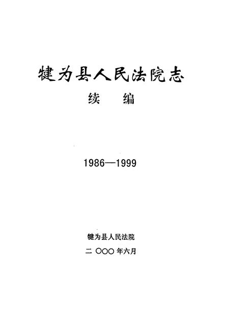 《犍为县人民法院志 续编(1986-1999)》.pdf电子版_四川省志插图1