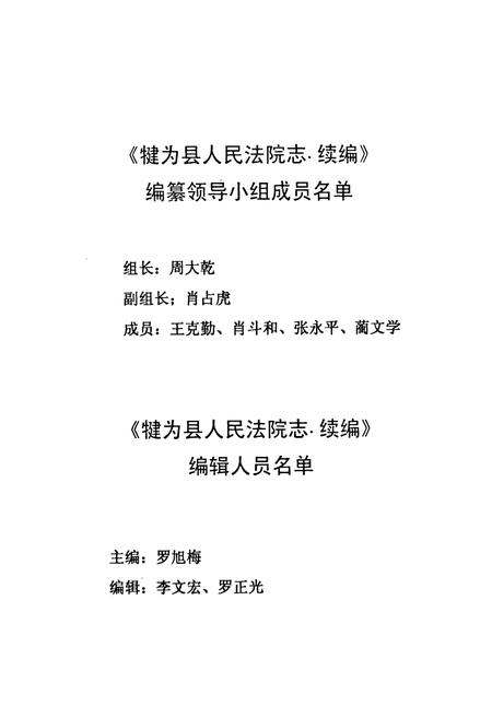 《犍为县人民法院志 续编(1986-1999)》.pdf电子版_四川省志插图3