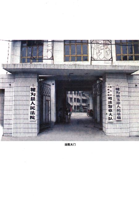 《犍为县人民法院志 续编(1986-1999)》.pdf电子版_四川省志插图4