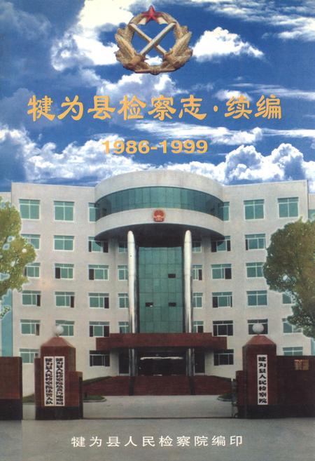 《犍为县检察志·续编(1986-1999)》.pdf电子版_四川省志插图