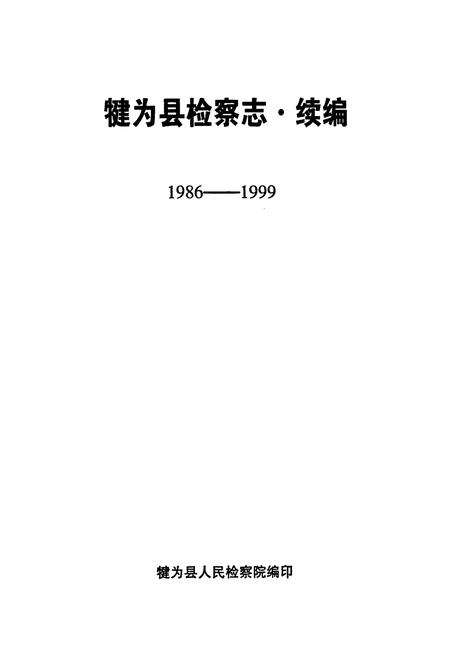 《犍为县检察志·续编(1986-1999)》.pdf电子版_四川省志插图1