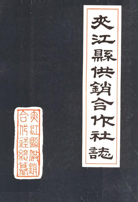 《夹江县供销合作社志》.pdf电子版_四川省志插图