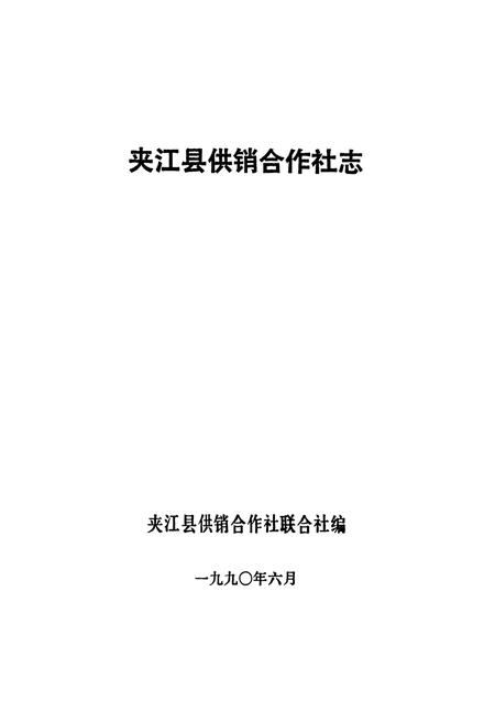 《夹江县供销合作社志》.pdf电子版_四川省志插图1