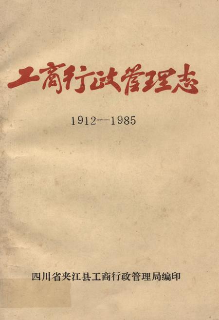 《夹江工商行政管理志(1912-1985)》.pdf电子版_四川省志插图