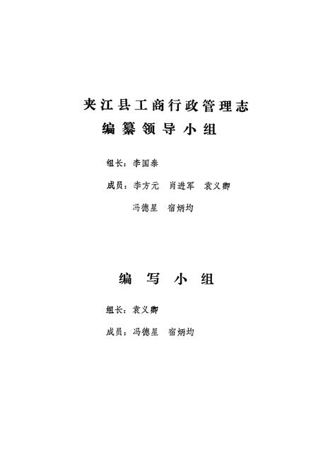 《夹江工商行政管理志(1912-1985)》.pdf电子版_四川省志插图2
