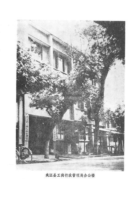 《夹江工商行政管理志(1912-1985)》.pdf电子版_四川省志插图4