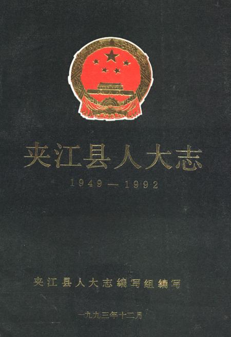 《夹江县人大志(1949-1992)》.pdf电子版_四川省志插图