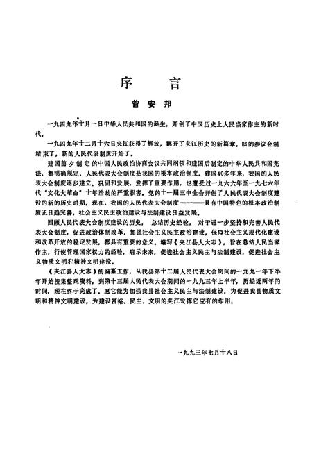 《夹江县人大志(1949-1992)》.pdf电子版_四川省志插图5