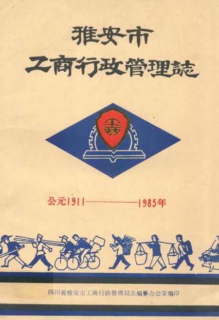 《雅安市工商行政管理志(公元1911-1985年)》.pdf电子版_四川省志插图