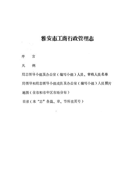 《雅安市工商行政管理志(公元1911-1985年)》.pdf电子版_四川省志插图1