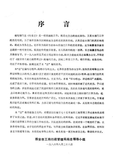 《雅安市工商行政管理志(公元1911-1985年)》.pdf电子版_四川省志插图2