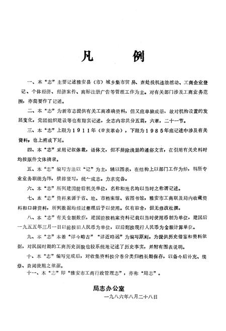 《雅安市工商行政管理志(公元1911-1985年)》.pdf电子版_四川省志插图3