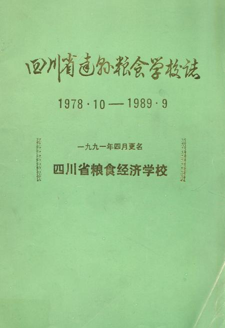 《四川省达县粮食学校志(1978.10-1989.9)》.pdf电子版_四川省志插图