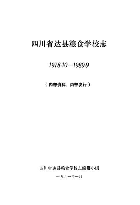 《四川省达县粮食学校志(1978.10-1989.9)》.pdf电子版_四川省志插图1
