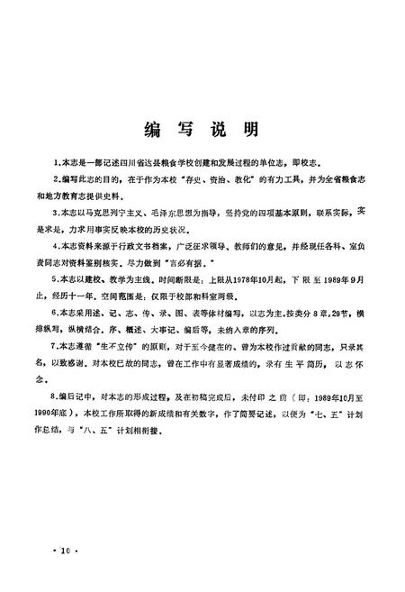 《四川省达县粮食学校志(1978.10-1989.9)》.pdf电子版_四川省志插图3