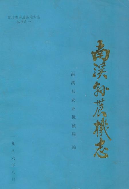 《南溪县农机志》.pdf电子版_四川省志插图