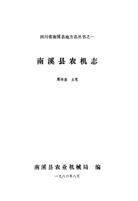 《南溪县农机志》.pdf电子版_四川省志插图1