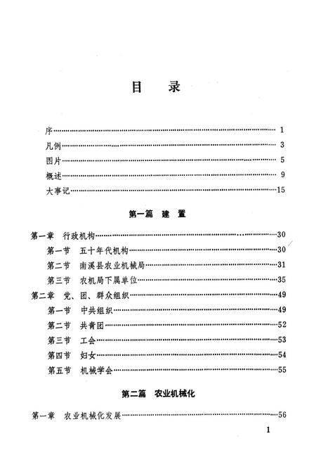 《南溪县农机志》.pdf电子版_四川省志插图4