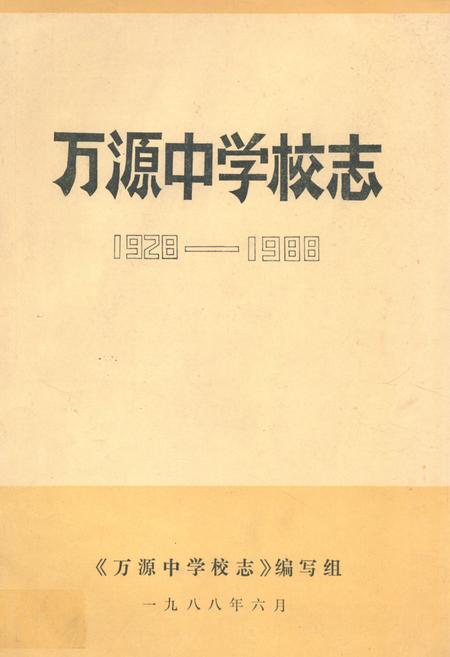 《万源中学校志(1928-1988)》.pdf电子版_四川省志插图