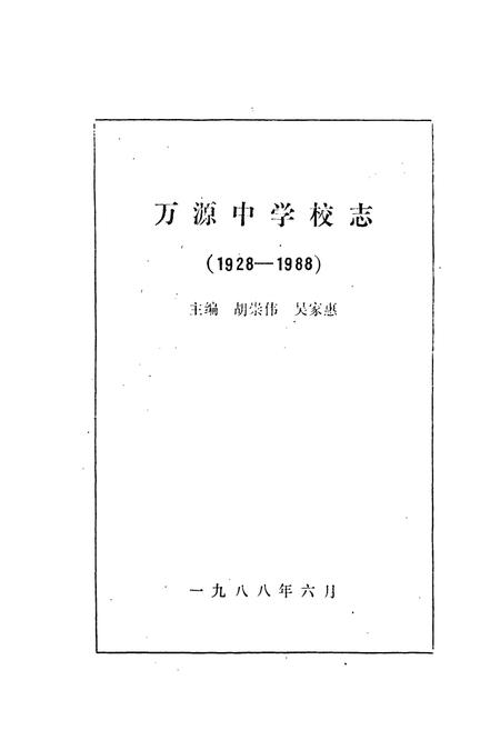 《万源中学校志(1928-1988)》.pdf电子版_四川省志插图1