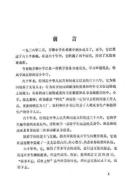 《万源中学校志(1928-1988)》.pdf电子版_四川省志插图3