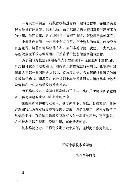《万源中学校志(1928-1988)》.pdf电子版_四川省志插图4