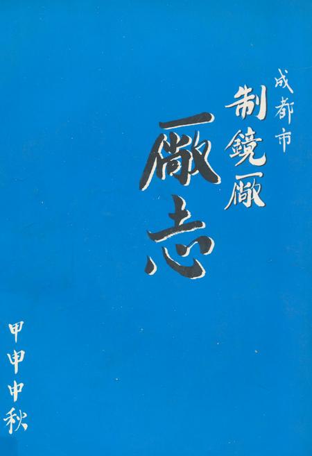 《成都市制镜厂厂志》.pdf电子版_四川省志插图