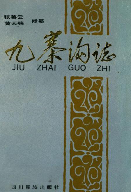 《九寨沟志》.pdf电子版_四川省志插图