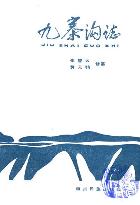 《九寨沟志》.pdf电子版_四川省志插图1