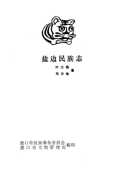《盐边民族志》.pdf电子版_四川省志插图1