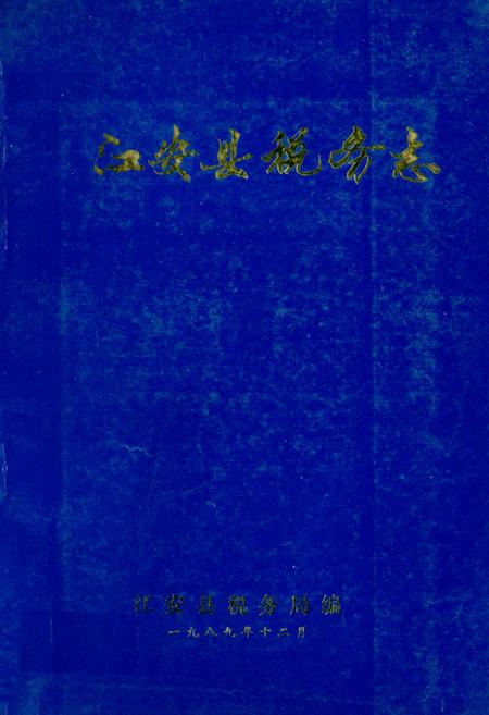 《江安县税务志(1911-1985)》.pdf电子版_四川省志插图