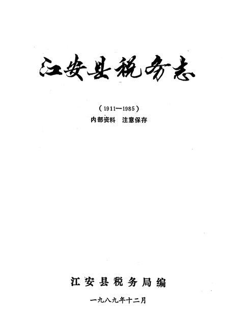 《江安县税务志(1911-1985)》.pdf电子版_四川省志插图1