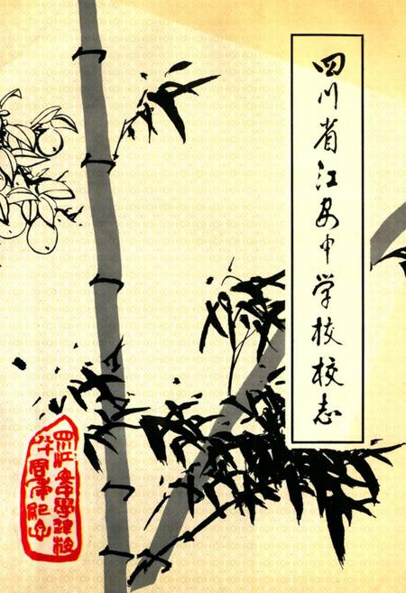 《四川省江安中学校校志(一九一四-一九九四年)》.pdf电子版_四川省志插图