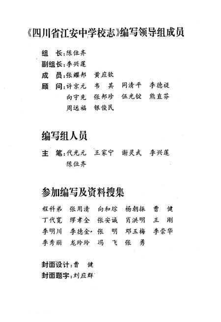 《四川省江安中学校校志(一九一四-一九九四年)》.pdf电子版_四川省志插图3