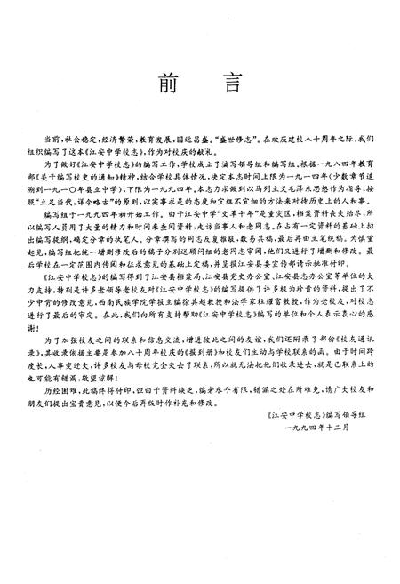 《四川省江安中学校校志(一九一四-一九九四年)》.pdf电子版_四川省志插图4