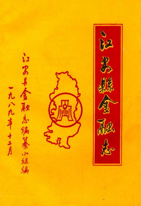 《江安县金融志》.pdf电子版_四川省志插图