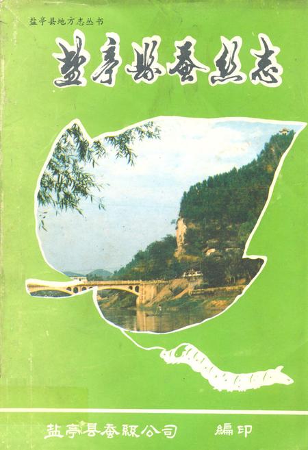 《盐亭县蚕丝志》.pdf电子版_四川省志插图