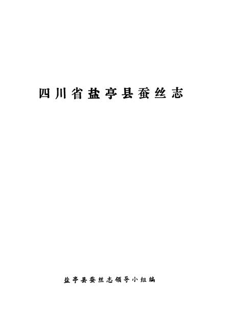《盐亭县蚕丝志》.pdf电子版_四川省志插图1