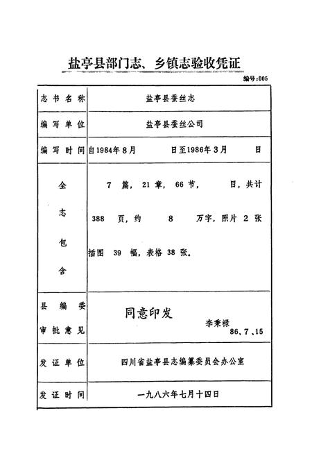 《盐亭县蚕丝志》.pdf电子版_四川省志插图2