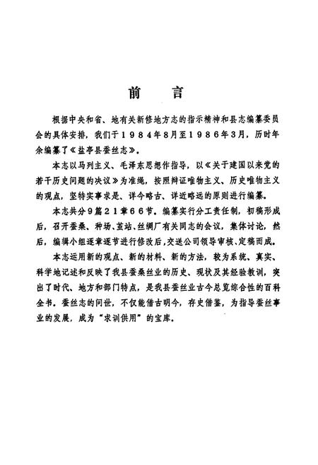 《盐亭县蚕丝志》.pdf电子版_四川省志插图3