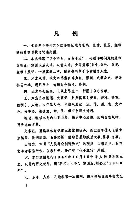 《盐亭县蚕丝志》.pdf电子版_四川省志插图4