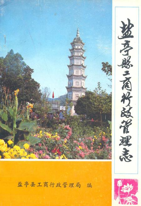 《盐亭县工商行政管理志》.pdf电子版_四川省志插图