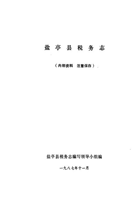 《盐亭县税务志》.pdf电子版_四川省志插图1