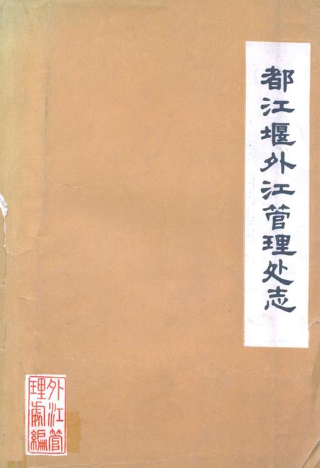 《都江堰外江管理处志》.pdf电子版_四川省志插图